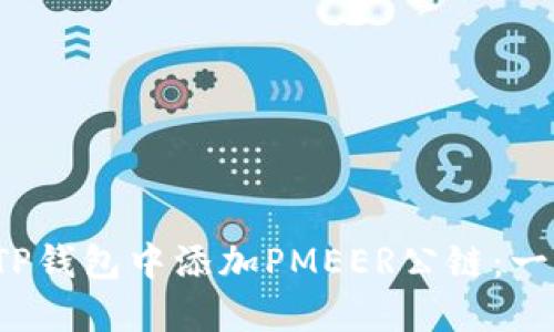  如何在TP钱包中添加PMEER公链：一步步指南
