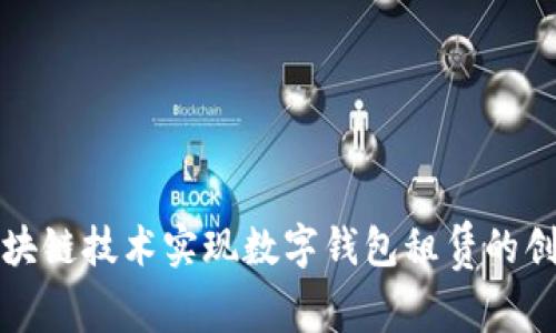 如何利用区块链技术实现数字钱包租赁的创新商业模式