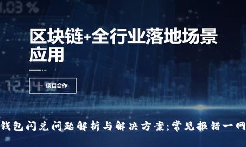 : TP钱包闪兑问题解析与解决方案：常见报错一网打尽
