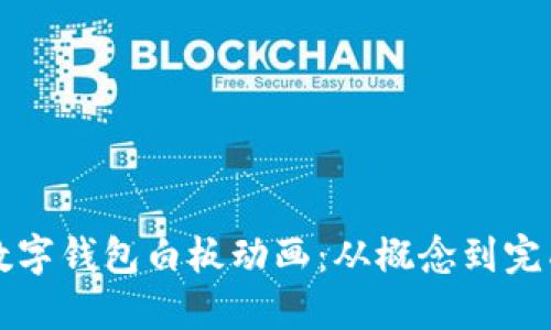 如何轻松制作数字钱包白板动画：从概念到完成的全流程指南