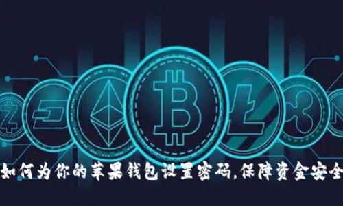 如何为你的苹果钱包设置密码，保障资金安全