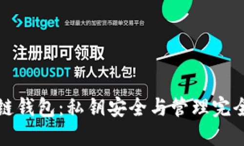 区块链钱包：私钥安全与管理完全攻略