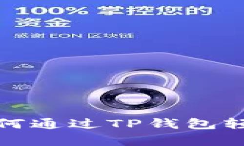 全面解析：如何通过TP钱包轻松收取USDT