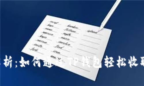 全面解析：如何通过TP钱包轻松收取USDT