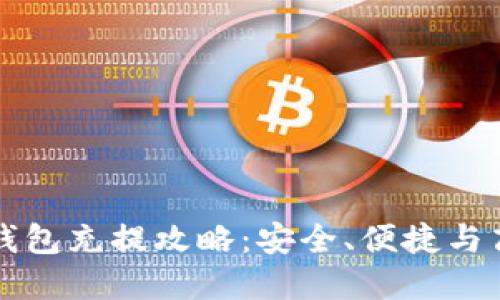 万众瞩目的区块链钱包充提攻略：安全、便捷与高效的数字资产管理