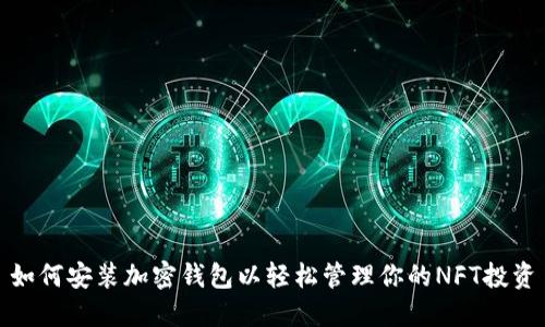 如何安装加密钱包以轻松管理你的NFT投资