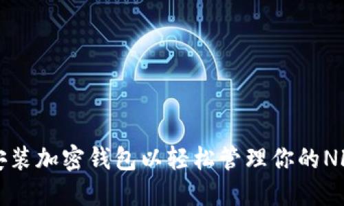 如何安装加密钱包以轻松管理你的NFT投资