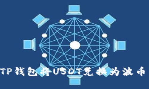 如何通过TP钱包将USDT兑换为波币：详尽指南