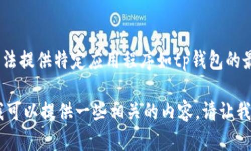 注意：由于我是一个人工智能助手，没有实时的数据访问能力，因此无法提供特定应用程序如tp钱包的最新操作步骤。建议您访问官方指南或联系客服以获取最准确的信息。

如果您需要有关如何安全管理密码和基础的网络安全提示的信息，我可以提供一些相关的内容。请让我知道您的需求！