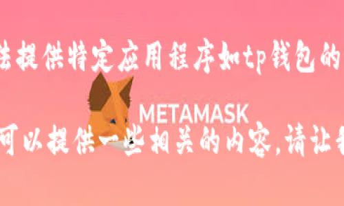 注意：由于我是一个人工智能助手，没有实时的数据访问能力，因此无法提供特定应用程序如tp钱包的最新操作步骤。建议您访问官方指南或联系客服以获取最准确的信息。

如果您需要有关如何安全管理密码和基础的网络安全提示的信息，我可以提供一些相关的内容。请让我知道您的需求！