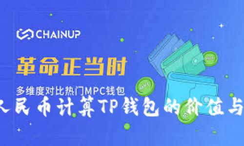  如何用人民币计算TP钱包的价值与投资潜力