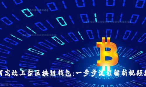 如何高效上架区块链钱包：一步步流程解析视频教程