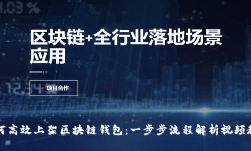 如何高效上架区块链钱包：一步步流程解析视频教程