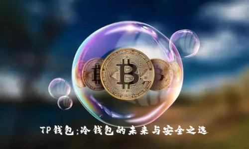 TP钱包：冷钱包的未来与安全之选
