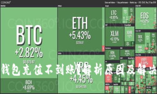 数字钱包充值不到账？解析原因及解决方案