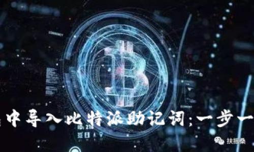 如何在TP钱包中导入比特派助记词：一步一步的详细指南