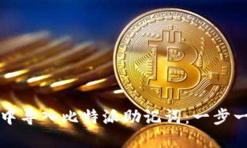 如何在TP钱包中导入比特派助记词：一步一步的详细指南