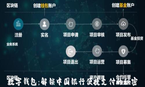 
数字钱包：解锁中国银行便捷支付的秘密