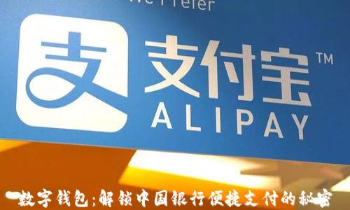 
数字钱包：解锁中国银行便捷支付的秘密
