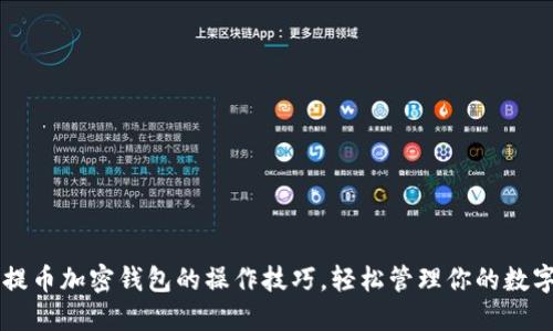 掌握提币加密钱包的操作技巧，轻松管理你的数字资产