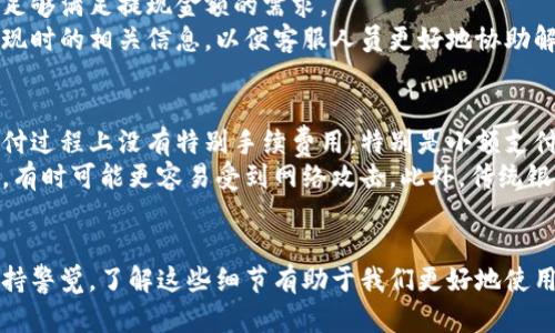 轻松操作：如何将数字钱包里的钱转到银行卡

keywords数字钱包, 银行卡, 转账/keywords

引言
随着移动互联网和数字支付的迅猛发展，数字钱包已经成为人们日常支付和资金管理的重要工具。无论是支付宝、微信支付，还是Apple Pay和Google Wallet，这类数字钱包的普及让我们在生活中享受到了便利。然而，很多用户在使用这些数字钱包时，常常面临一个问题：如何将数字钱包中的资金转移到自己的银行卡中？本文将为您详细介绍这一过程，并解答相关疑问。

什么是数字钱包？
数字钱包，又称为电子钱包，是一种虚拟的钱包工具，允许用户存储和管理他们的财务信息，如信用卡、借记卡和银行账户信息。用户可以通过数字钱包进行在线购物、转账、支付和理财等操作。数字钱包的核心优势在于便捷性和安全性，用户无需携带现金或实体卡片，只需通过智能手机或其他移动设备即可完成各种交易。

如何将数字钱包中的钱转至银行卡
将数字钱包中的资金转移到银行卡的步骤相对简单，但具体操作可能因不同平台而异。以下是一般步骤：
ol
    listrong打开数字钱包应用：/strong首先，您需要在智能手机上找到相应的数字钱包应用并打开它。/li
    listrong登录账户：/strong输入您的账户信息，确保您可以进入钱包的主界面。/li
    listrong找到“提现”或“转账”选项：/strong在应用界面中找到“提现”、“转账”或类似的功能按钮。/li
    listrong选择目标银行账户：/strong在转账的过程中，您需要选择要将资金转移到的银行卡。确保这张银行卡是您已绑定的账户。/li
    listrong输入转账金额：/strong输入您希望转移到银行卡上的金额，通常都会有提现的最低金额限制。/li
    listrong完成身份验证：/strong为了保证资金的安全，数字钱包通常会要求用户进行身份验证，如输入密码、短信验证码等。/li
    listrong确认交易：/strong在完成所有步骤后，检查信息无误后，确认转账。系统会显示转账状态，等待一段时间后，资金将会到账。/li
/ol

转账的时间和费用
转账到银行卡的时间和费用因不同数字钱包而异。一般来说，资金从数字钱包转账到银行卡可能在几个小时至几个工作日不等。很多平台会在工作日迅速处理请求，但在节假日或者高峰期，转账可能会有所延迟。
此外，数字钱包在转账到银行卡时可能会收取一定的手续费，具体费用视平台而定，一般会在转账时展示在界面上。选择合适的时机进行转账可以帮助用户节省一定的费用。

相关问题解答

问题一：不同数字钱包如何选择转账方式？
在选择数字钱包进行资金转账时，用户需要考虑多种因素，包括费用、到账时间和界面操作的便捷性。不同的数字钱包各有特点，例如支付宝和微信支付在国内拥有庞大的用户基础和商户支持，而Apple Pay和Google Wallet则更多地依赖国际交易。
首先，您需要明确转账的金额和频率。如果您是偶尔提现，那么费用相对敏感，付出的手续费不应过高。如果您是商家或长期用户，需要频繁转账，则可以考虑找一些提供更优惠手续费的数字钱包或者用一些线上的支付服务进行大额转账。其次，考虑到账时间。有些数字钱包提供实时转账服务，而有些则需要等待1-3个工作日。您可以在根据实际需求选择合适的数字钱包。

问题二：数字钱包的安全性如何保障？
随着数字支付的普及，安全性的问题逐渐引起用户的重视。数字钱包的安全措施通常包括数据加密、双重认证和交易监控等。首先，选择信誉良好的数字钱包平台非常重要。知名的钱包如支付宝、微信支付等都有较高的安全标准，并定期进行安全审查。
其次，用户自身也应采取必要的安全措施。例如，不要随意分享您的账户信息，启用双重身份认证，设置强密码，并定期更改密码。此外，许多数字钱包提供交易提醒功能，用户应及时查看账户变化，确保所有交易都是自己授权的。

问题三：如果提现失败该怎么办？
在使用数字钱包进行提现时，偶尔会遇到提现失败的情况，通常是由于账户余额不足、网络问题或系统故障等原因。在这种情况下，用户首先需要确认钱包余额是否足够满足提现金额的需求。
如果确认余额足够，但仍然出现提现失败，可以尝试重新进行提现操作或检查网络状态。如果这些方法均无法解决问题，建议联系数字钱包的客服进行咨询，提供提现时的相关信息，以便客服人员更好地协助解决问题。通常，客服能提供针对具体问题的详细指导。

问题四：数字钱包与传统银行的优势比较
数字钱包相较于传统银行有其特定的优势与劣势。首先在便捷性上，数字钱包能够随时随地进行在线支付和转账，适合快节奏生活的用户。同时，很多数字钱包在支付过程上没有特别手续费用，特别是小额支付。与传统银行的复杂流程相比，数字钱包的操作显得非常简单和直观。
然而，传统银行在资金安全性、服务范围和客户支持方面仍然具有优势。银行账户通常受国家金融监管体系的保障，而数字钱包虽然普遍有安全措施，但由于其特性，有时可能更容易受到网络攻击。此外，传统银行还能提供更全面的金融服务，如贷款、投资理财等功能，而数字钱包相对专注于支付和转账。

总结
总的来说，将数字钱包的资金转至银行卡的操作流程相对简单，但在选择数字钱包、保障账户安全、解决提现问题和比较数字钱包与传统银行的优势时，用户仍需保持警觉。了解这些细节有助于我们更好地使用数字钱包，并享受到数字支付带来的便利。在数字经济蓬勃发展的时代，带着对安全与便捷的双重关注，我们可以更智慧地管理个人财务。