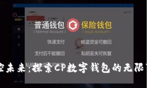 掌控未来：探索CP数字钱包的无限可能