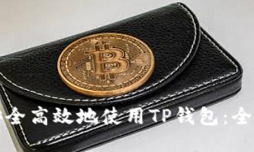 如何安全高效地使用TP钱包：全面指南