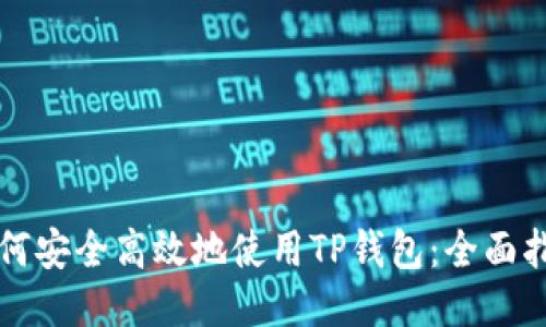 如何安全高效地使用TP钱包：全面指南