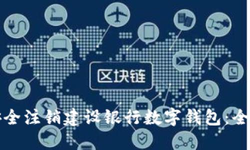 如何安全注销建设银行数字钱包：全面指南