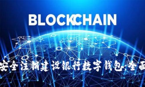 如何安全注销建设银行数字钱包：全面指南