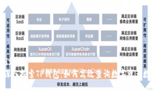 asdf
  深入探索TP钱包：如何高效查询数字资产数据