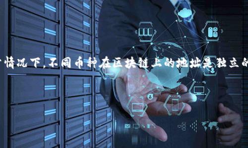 重要提示：您提到的“TP钱包每个币的地址都一样”这一说法可能是错误的。通常情况下，不同币种在区块链上的地址是独立的。例如，Bitcoin（比特币）和Ethereum（以太坊）有完全不同的地址格式和逻辑。

以下是我的内容：

揭秘TP钱包：如何理解虚拟币地址的独特性