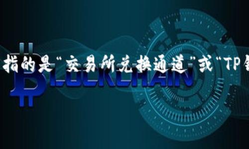 在回答“波宝钱包能转到TP吗”这个问题之前，我们首先需要了解波宝钱包和TP（通常指的是“交易所兑换通道”或“TP钱包”）的基本概念和功能，以及它们之间的关系，也就是如何实现转账或兑换的操作。

### 波宝钱包与TP钱包的转账关系揭秘