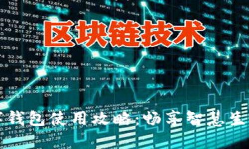 杭州数字钱包使用攻略：畅享智慧生活的便利