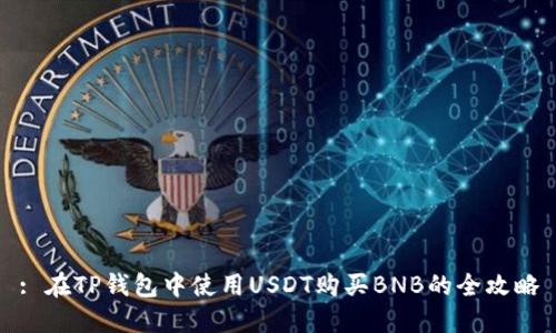 : 在TP钱包中使用USDT购买BNB的全攻略