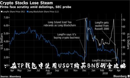 : 在TP钱包中使用USDT购买BNB的全攻略