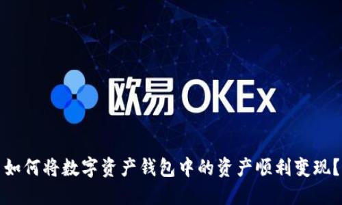 如何将数字资产钱包中的资产顺利变现？