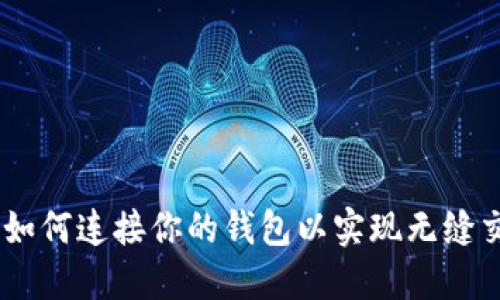 TP交易：如何连接你的钱包以实现无缝交易体验