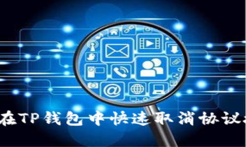 如何在TP钱包中快速取消协议授权？