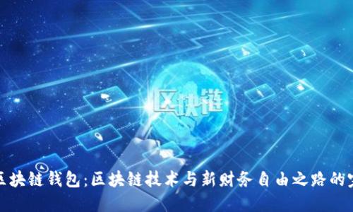 石墨烯区块链钱包：区块链技术与新财务自由之路的完美结合