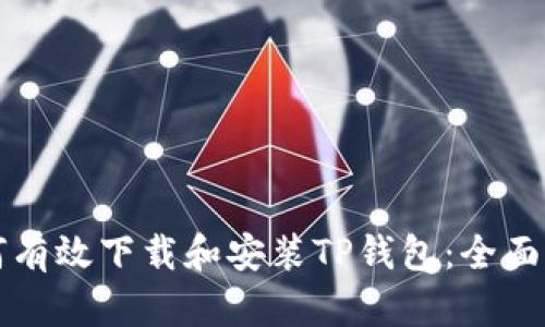 如何有效下载和安装TP钱包：全面指南