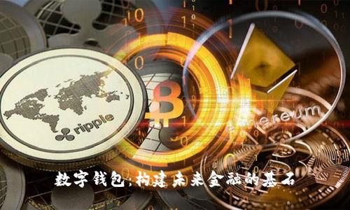 数字钱包：构建未来金融的基石