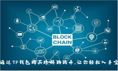 如何通过TP钱包购买珍稀狗狗币，让你轻松入手宝贝狗