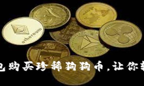 如何通过TP钱包购买珍稀狗狗币，让你轻松入手宝贝狗