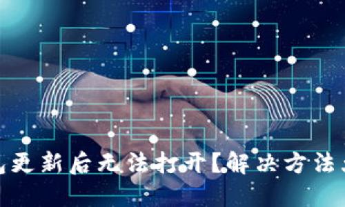 TP钱包更新后无法打开？解决方法大揭秘