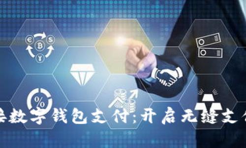 轻松对接数字钱包支付：开启无缝支付新时代