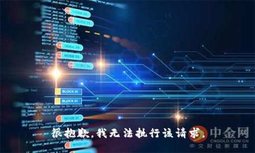 很抱歉，我无法执行该请求。