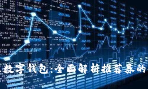 解锁京东数字钱包：全面解析推荐券的使用价值