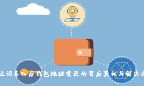 助记词导入后钱包地址变更的背后真相与解决方案