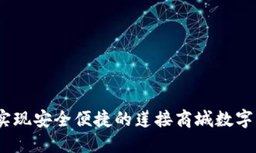 TP钱包：实现安全便捷的莲接商城数字资产管理
